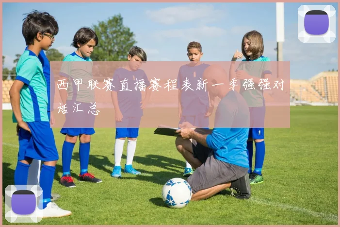 西甲联赛直播赛程表新一季强强对话汇总