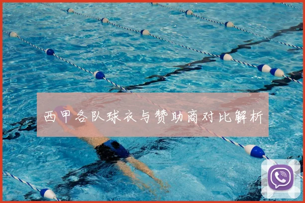 西甲各队球衣与赞助商对比解析