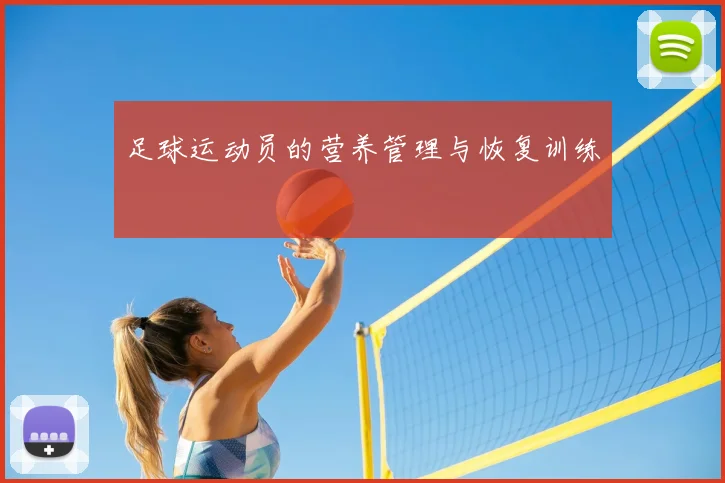 足球运动员的营养管理与恢复训练