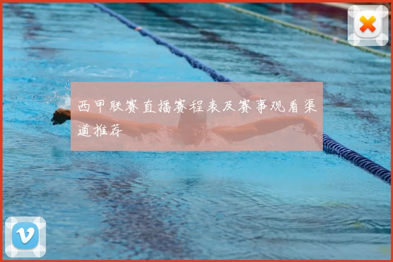 西甲联赛直播赛程表及赛事观看渠道推荐