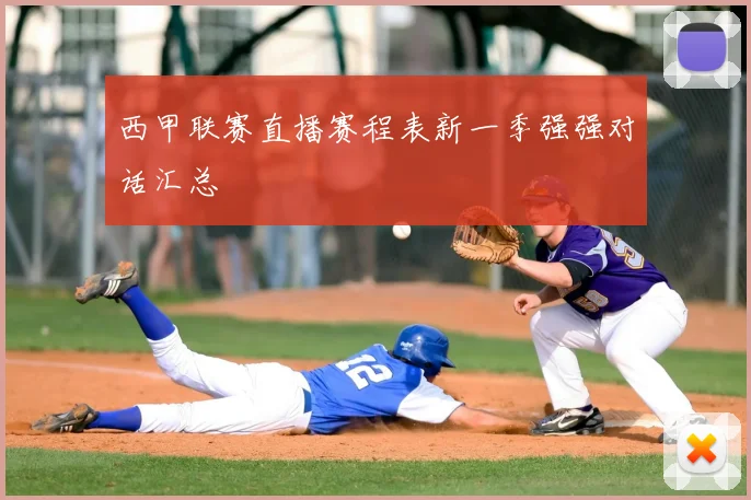 西甲联赛直播赛程表新一季强强对话汇总