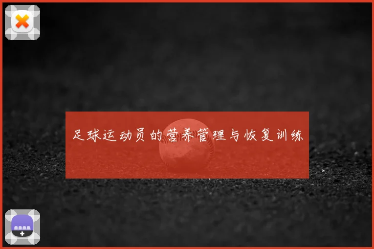 足球运动员的营养管理与恢复训练