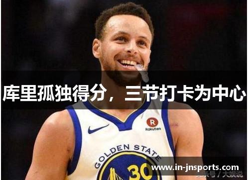 库里孤独得分，三节打卡为中心