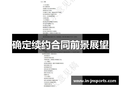 确定续约合同前景展望