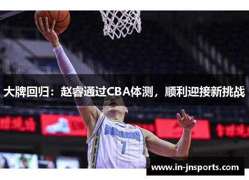大牌回归：赵睿通过CBA体测，顺利迎接新挑战