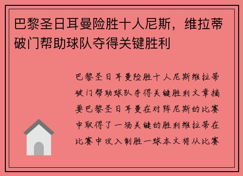 巴黎圣日耳曼险胜十人尼斯，维拉蒂破门帮助球队夺得关键胜利