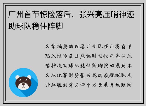 广州首节惊险落后，张兴亮压哨神迹助球队稳住阵脚