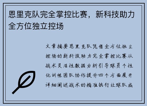 恩里克队完全掌控比赛，新科技助力全方位独立控场