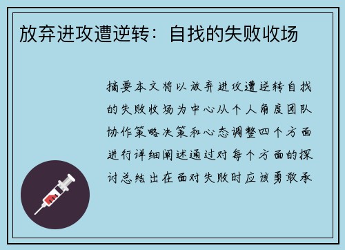 放弃进攻遭逆转：自找的失败收场
