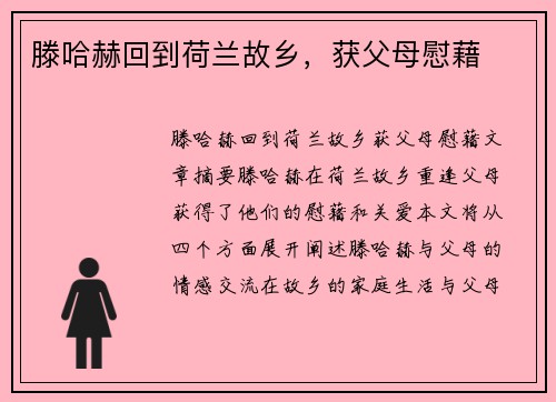滕哈赫回到荷兰故乡，获父母慰藉
